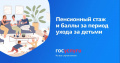 Сколько стажа и пенсионных баллов можно получить за период ухода за ребенком