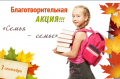 Проведение благотворительной акции «Семья - семье»