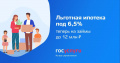 Льготная ипотека под 6,5% - теперь до 12 млн рублей