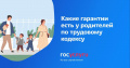 7 гарантий для родителей с трудовыми договорами