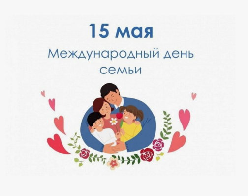 ПОЗДРАВЛЯЕМ С МЕЖДУНАРОДНЫМ ДНЕМ СЕМЬИ!