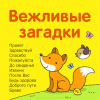 10 главных хороших манер для детей