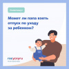 Может ли папа взять отпуск по уходу за ребенком?