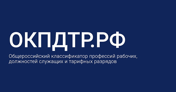 С 1 января 2026 года начнет действовать новый Общероссийский классификатор профессий рабочих, должностей служащих и тарифных разрядов