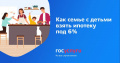 С 2018 года семьи с детьми могут взять ипотеку с господдержкой под 6%