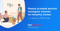 Новые условия выплат молодым семьям на покупку жилья