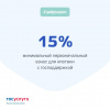 Минимальный первоначальный взнос по программам льготной ипотеки с господдержкой снижен до 15%
