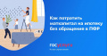 Материнский капитал можно использовать для покупки жилья в ипотеку