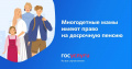 Многодетная мама может получать страховую пенсию по старости раньше обычного срока