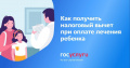 Как получить налоговый вычет при оплате лечения ребенка