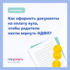 Как оформить документы на оплату вуза, чтобы родители могли вернуть НДФЛ?